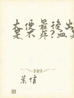 大便最后出血但是不疼?血是鲜红色是为什么