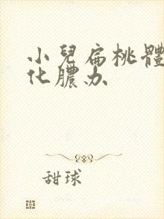 小儿扁桃体反复化脓办