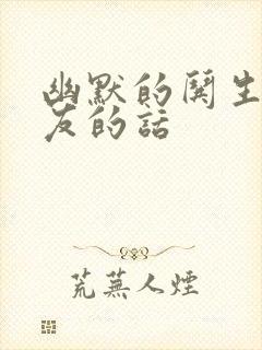 幽默的哄生气女友的话