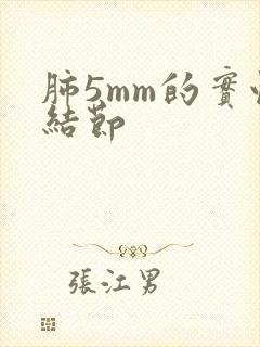 肺5mm的实性结节