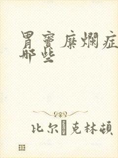 胃窦糜烂症状有哪些