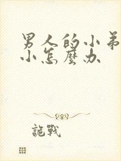 男人的小弟弟很小怎么办