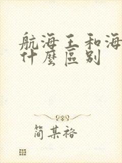 航海王和海贼王什么区别