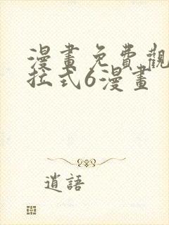 漫画免费观看下拉式6漫画