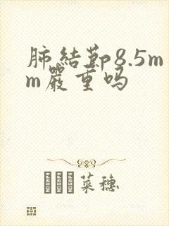 肺结节8.5mm严重吗封面