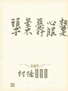 头晕恶心想吐肚子不舒服是什么原因