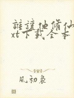 谁让他修仙的txt下载全本