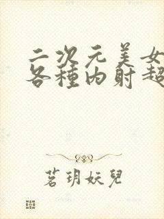 二次元美女大胸各种内射超级合集封面