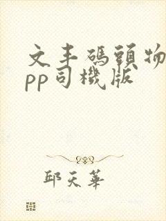 文丰码头物流app司机版