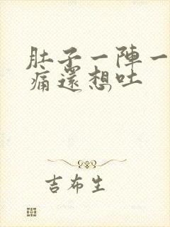 肚子一阵一阵绞痛还想吐封面