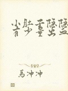 小肚子隐隐作痛有少量出血