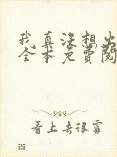 我真没想出名啊全本免费阅读