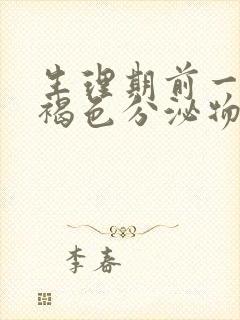 生理期前一直有褐色分泌物封面