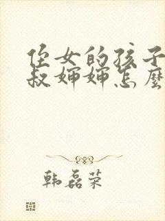 侄女的孩子叫叔叔婶婶怎么叫