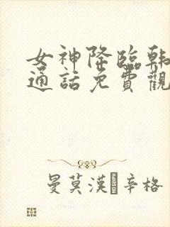 女神降临韩剧普通话免费观看