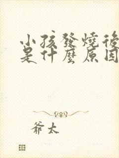 小孩发烧后头疼是什么原因