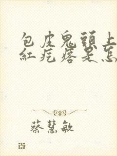 包皮鬼头上长小红疙瘩是怎么回事