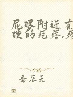 屁眼附近有个硬硬的疙瘩,疼