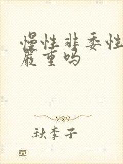 慢性非委性胃炎严重吗