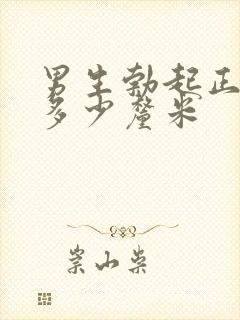 男生勃起正常是多少厘米