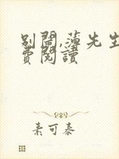 别闹,薄先生免费阅读