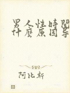 男人性时间短是什么原因导致的