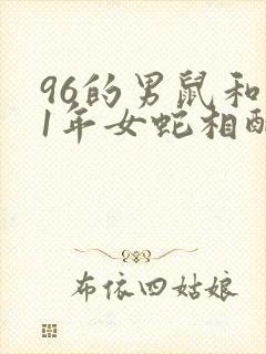 96的男鼠和01年女蛇相配吗