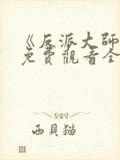 《反派大师兄》免费观看全集封面