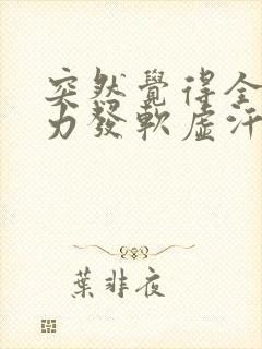 突然觉得全身无力发软虚汗怎么回事