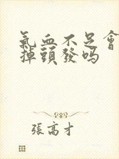 气血不足会导致掉头发吗