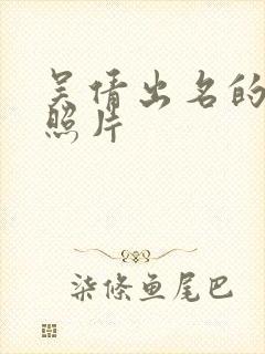 吴倩出名的那张照片封面