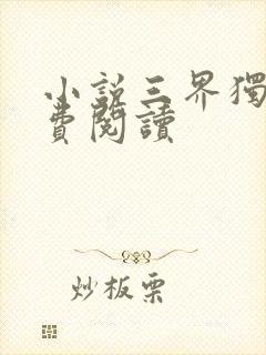 小说三界独尊免费阅读