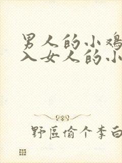 男人的小鸡鸡插入女人的小鸡鸡里