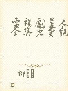 电视剧美人心计全集免费观看