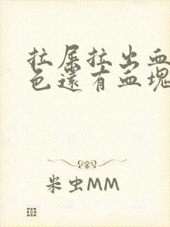 拉屎拉出血鲜红色还有血块