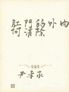 肛门的外肉球如何消除封面