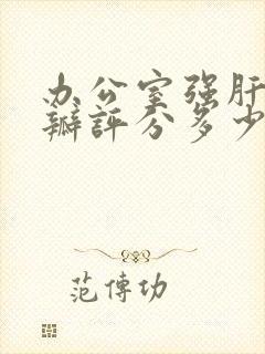 办公室强肝的豆瓣评分多少