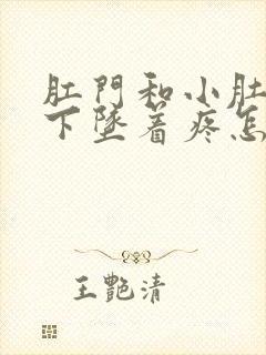 肛门和小肚子往下坠着疼怎么回事