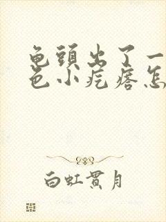 龟头出了一圈白色小疙瘩怎么弄封面