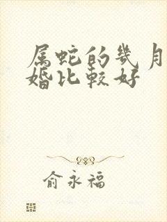 属蛇的几月份结婚比较好封面