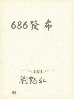 686发布