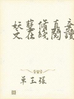 妖孽修真弃少全文在线阅读