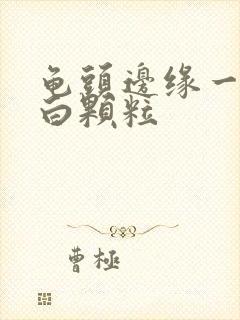 龟头边缘一圈小白颗粒