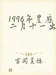 1996年农历二月十一出生的女孩命运怎么样封面