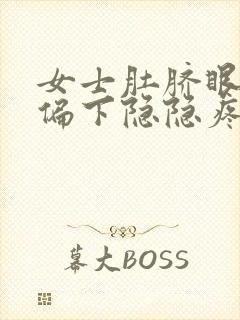 女士肚脐眼左边偏下隐隐疼