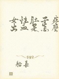 女性肚子疼大便出血是怎么回事