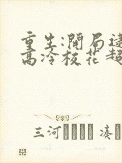 重生:开局逮到高冷校花超市偷窃笔趣阁5200