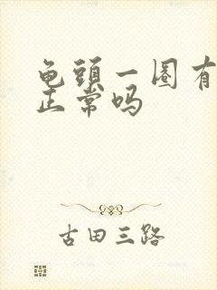 龟头一圈有颗粒正常吗