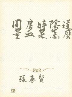 同房时阴道出少量血是怎么回事