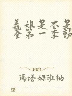 义姐是不是良喂养第一季动漫